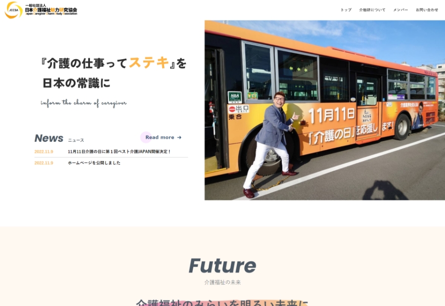 一般社団法人日本介護福祉魅力研究協会