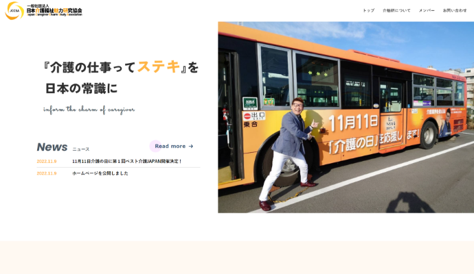 一般社団法人日本介護福祉魅力研究協会