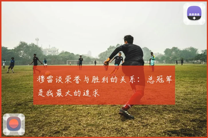 穆雷谈荣誉与胜利的关系：总冠军是我最大的追求