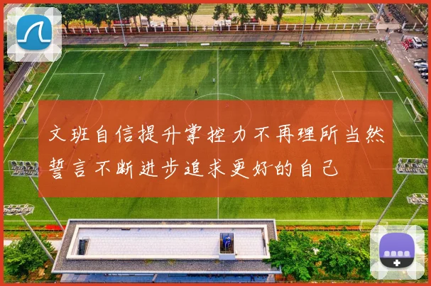 文班自信提升掌控力不再理所当然誓言不断进步追求更好的自己