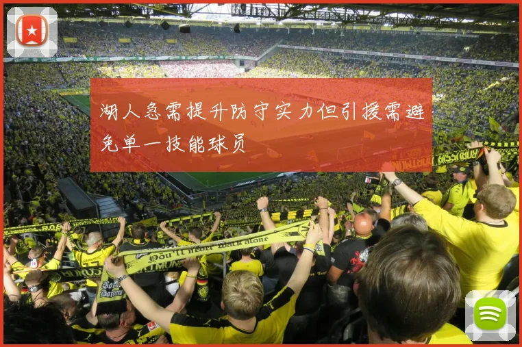 湖人急需提升防守实力但引援需避免单一技能球员