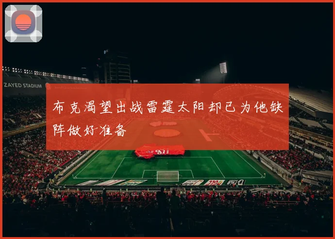 布克渴望出战雷霆太阳却已为他缺阵做好准备