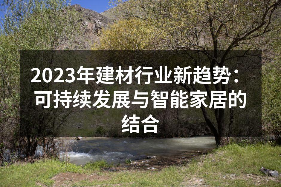 2023年建材行业新趋势：可持续发展与智能家居的结合