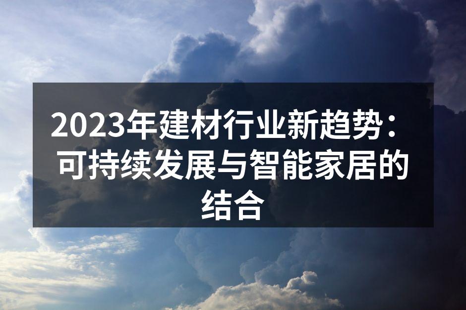 2023年建材行业新趋势：可持续发展与智能家居的结合